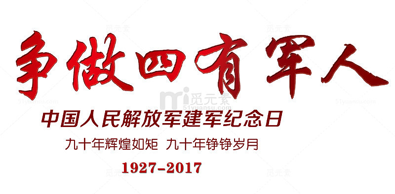 争做四有军人