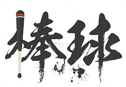 棒球艺术字
