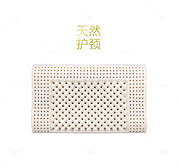 天然护颈乳胶枕素材