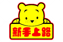 新手上路提示牌