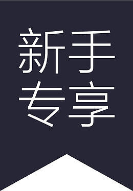 新手专享