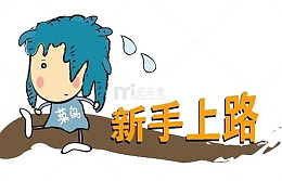 菜鸟新手