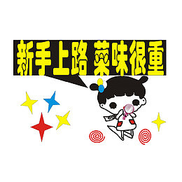 菜鸟标语