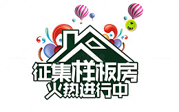 样板房征集活动矢量图