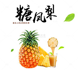 糖凤梨