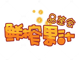 夏日元素