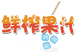 鲜榨果汁