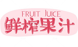 鲜榨果汁