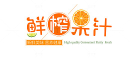 鲜榨果汁艺术字