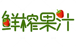 鲜榨果汁