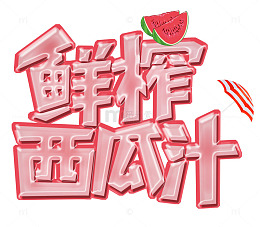 鲜榨西瓜汁