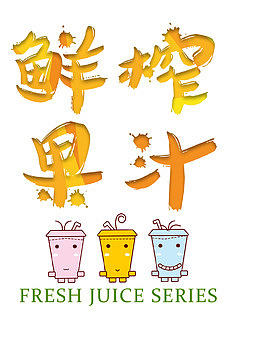 鲜榨果汁