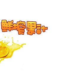 鲜榨果汁