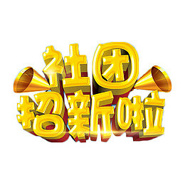 社团招新啦艺术字
