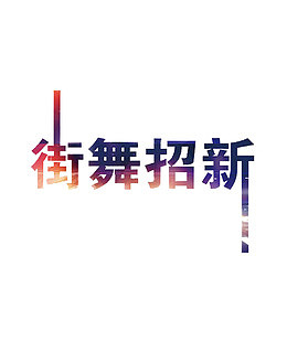 创意街舞招新字体元素