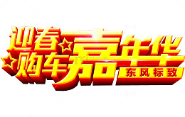 购车嘉年华