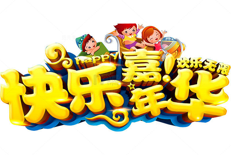 快乐嘉年华