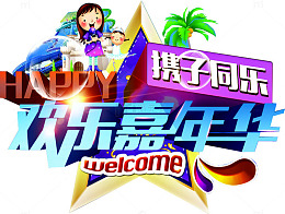 欢乐嘉年华