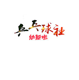 创意乒乓球社纳新字体元素