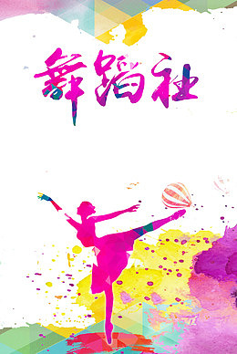 创意舞蹈社纳新海报插图元素