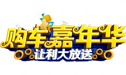 购车嘉年华