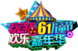 欢乐嘉年华