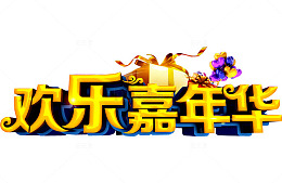 欢乐嘉年华