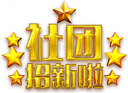 社团招新啦海报主题艺术字下载