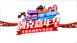 欢乐嘉年华