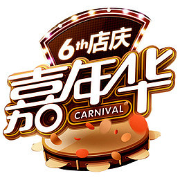 店庆嘉年华