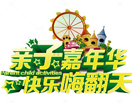 亲子嘉年华