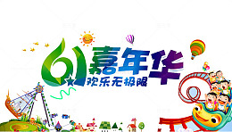欢乐嘉年华