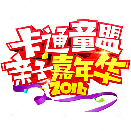 亲子嘉年华