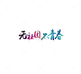 创意社团纳新海报字体装饰元素