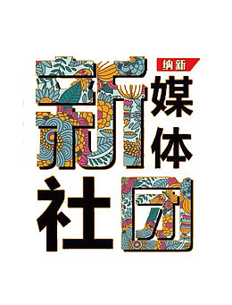 创意新媒体社团字体元素