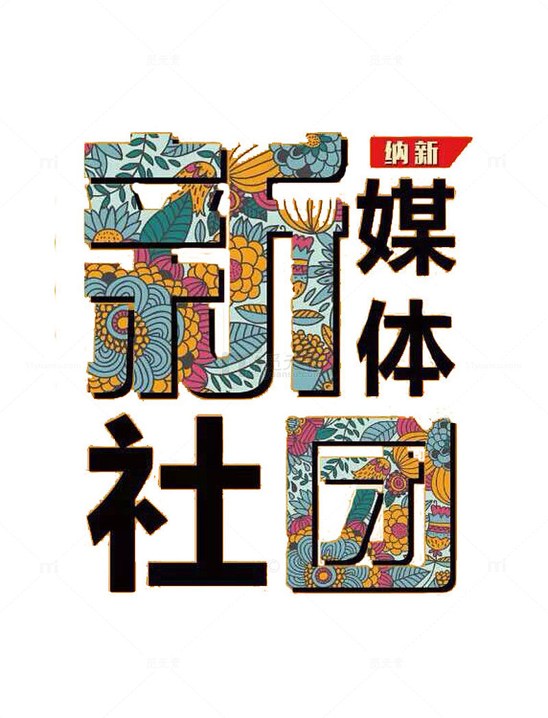 创意新媒体社团字体元素