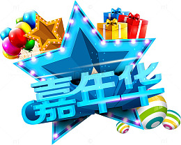欢乐嘉年华