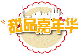 甜品嘉年华