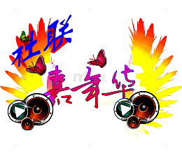 社联嘉年华