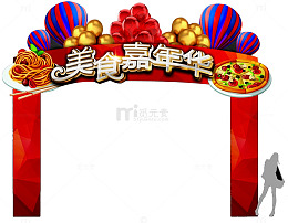 美食嘉年华