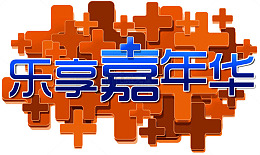 乐享嘉年华