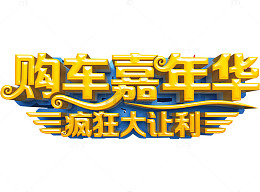 购车嘉年华