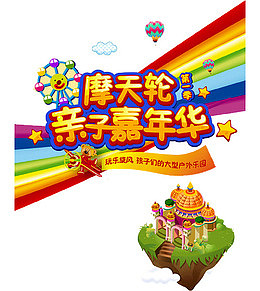 亲子嘉年华