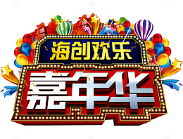 欢乐嘉年华