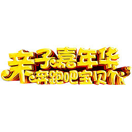 亲子嘉年华
