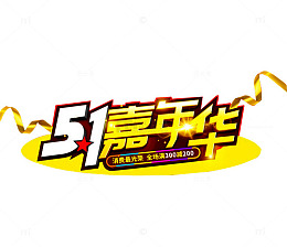 五一嘉年华