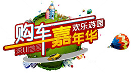购车嘉年华