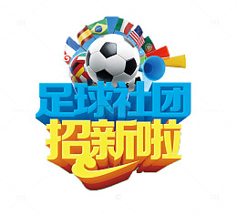 足球社团招新啦