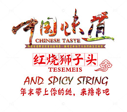 中国味道文字排版