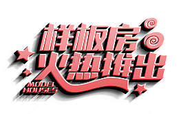 样板房火热推出矢量图